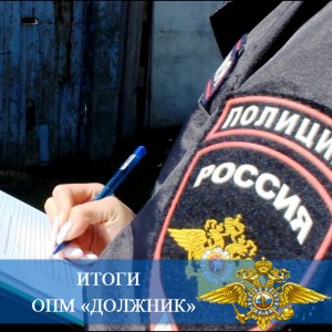 Полицейские Алапаевска подвели итоги оперативно-профилактического мероприятия «Должник»